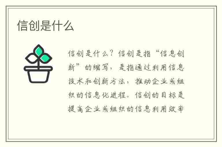 信创是什么(信创是什么意思,一文带你读懂)